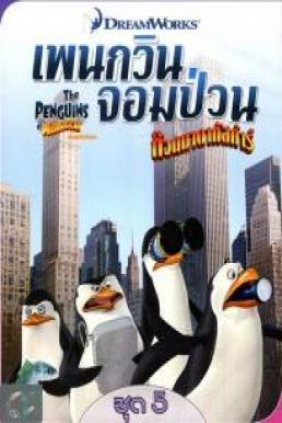 The Penguins of Madagascar Vol.5 เพนกวินจอมป่วน ก๊วนมาดากัสการ์ ชุด 5